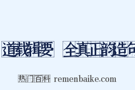 道载辑要·全真正韵造句是什么意思的图片